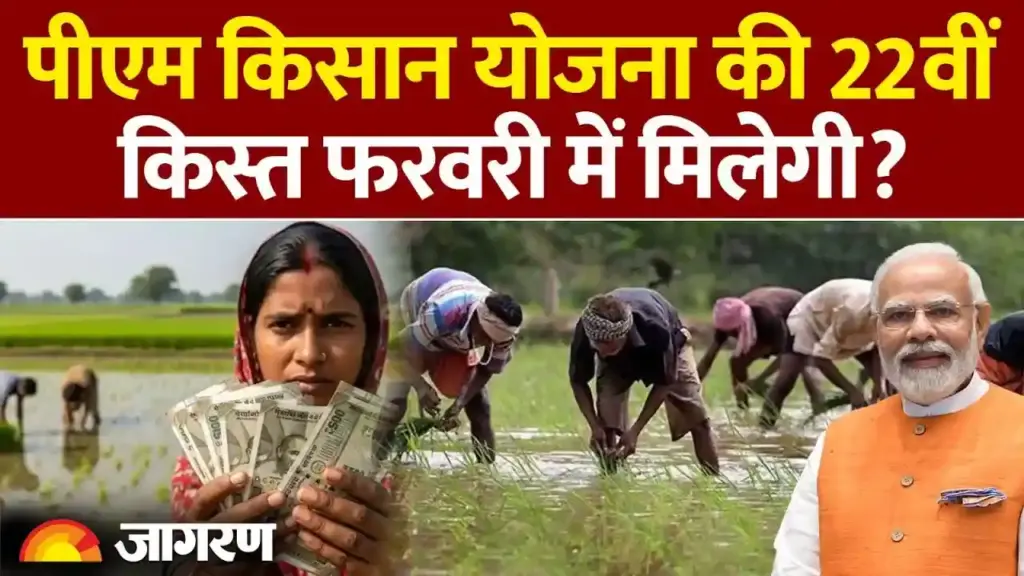 PM किसान योजना अपडेट: 22वीं किस्त के लिए ई-केवाईसी और फार्मर आईडी अनिवार्य; जानें कब आएगा पैसा
